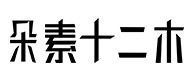 得荣30